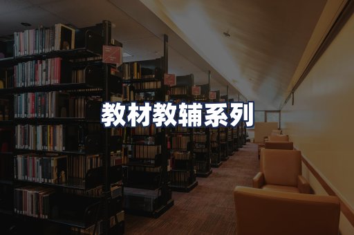 教材教辅系列